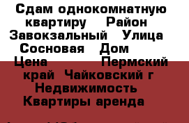 Сдам однокомнатную квартиру  › Район ­ Завокзальный › Улица ­ Сосновая › Дом ­ 33 › Цена ­ 8 000 - Пермский край, Чайковский г. Недвижимость » Квартиры аренда   